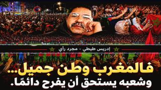 وطن جميل… وشعب يستحق أن يفرح كل يوم
