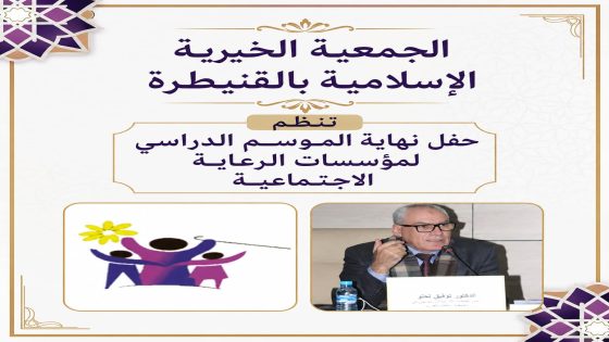 الجمعية الخيرية الإسلامية بالقنيطرة تنظم حفل نهاية الموسم الدراسي لمؤسسات الرعاية الاجتماعية