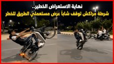 نهاية الاستعراض الخطير.. شرطة مراكش توقف شابًا عرّض مستعملي الطريق للخطر