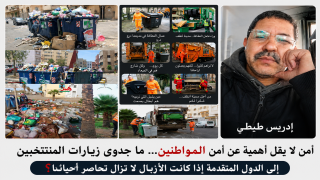 أمن لا يقل أهمية على أمن المواطنين…ما جدوى زيارات المنتخبين إلى الدول المتقدمة إذا كانت الأزبال تحاصر أحياءنا؟؟