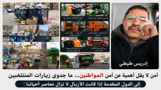 أمن لا يقل أهمية على أمن المواطنين…ما جدوى زيارات المنتخبين إلى الدول المتقدمة إذا كانت الأزبال تحاصر أحياءنا؟؟