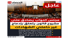 مجلس النواب يصادق على مشروع قانون لإدماج غير حاملي الشهادات في سوق الشغل
