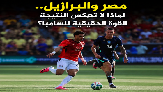 مباراة مصر والبرازيل ليست مقياسا حقيقيا لقوة السامبا