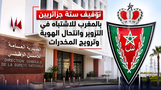 توقيف ستة جزائريين بالمغرب للاشتباه في التزوير وانتحال الهوية وترويج المخدرات