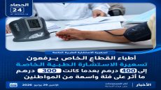 ارتفاع تسعيرة الاستشارات الطبية