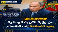 قرار وزاري يعزز التواصل التربوي ويعيد الأطر التعليمية إلى واجهة التفاعل مع الأسر.