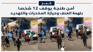 أمن طنجة يوقف 12 مشتبهاً فيه بعد مواجهات عنيفة بالشارع العام وحجز مخدرات وأقراص مهلوسة