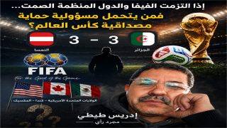 إذا التزمت الفيفا والدول المنظمة الصمت… فمن يتحمل مسؤولية حماية مصداقية كأس العالم؟