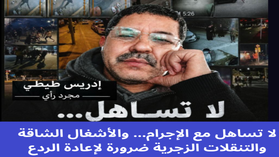 لا تساهل مع الإجرام… والأشغال الشاقة والتنقلات الزجرية ضرورة لإعادة
