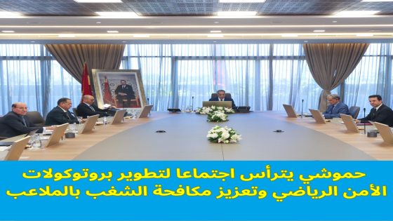 حموشي يترأس اجتماعا لتطوير بروتوكولات الأمن الرياضي وتعزيز مكافحة الشغب بالملاعب