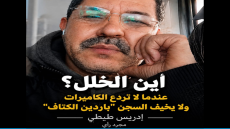 أين الخلل؟ عندما لا تردع الكاميرات ولا يخيف السجن “باردين الكتاف”
