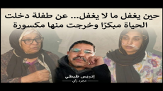 حين يغفل ما لا يغفل ….. عن طفلة دخلت الحياة مبكرا وخرجت منها مكسورة