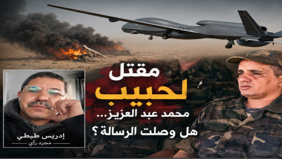 مقتل لحبيب محمد عبد العزيز… هل وصلت الرسالة؟