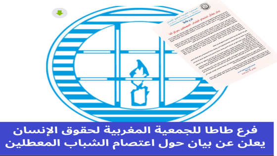 فرع طاطا للجمعية المغربية لحقوق الإنسان يعلن عن بيان حول اعتصام الشباب المعطلين