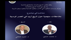 محاضرة علمية بكلية العلوم الإنسانية والاجتماعية بالقنيطرة تناقش ملاحظات منهجية حول تاريخ أوروبا في العصر الوسيط.