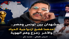مشهدان بين تونس ومصر ….. أحدهما فضح ازدواجية الحياد والاخر زعزع وهم الهوية