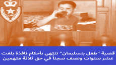 قضية “طفل بنسليمان” تنتهي بأحكام نافذة بلغت عشر سنوات ونصف سجناً في حق ثلاثة متهمين