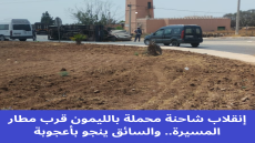 إنقلاب شاحنة محملة بالليمون قرب مطار المسيرة.. والسائق ينجو بأعجوبة