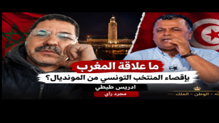 ما علاقة المغرب بإقصاء المنتخب التونسي من المونديال ؟؟
