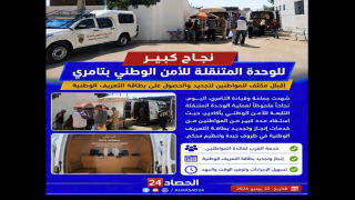 نجاح ملحوظ للوحدة المتنقلة للأمن الوطني بجماعة التامري