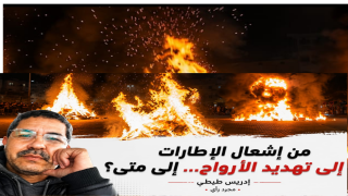من إشعال الإطارات إلى تهديد الأرواح… إلى متى؟