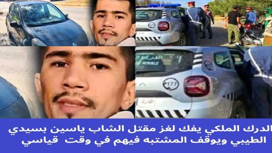 الدرك الملكي يفك لغز مقتل الشاب ياسين بسيدي الطيبي ويوقف المشتبه فيهم في وقت قياسي