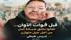 قبل فوات الأوان… تعالوا نخلق شبكة أمان من أجل جيل متوازن