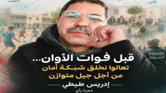 قبل فوات الأوان… تعالوا نخلق شبكة أمان من أجل جيل متوازن