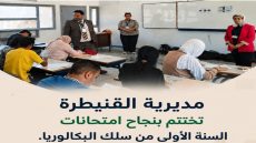 مديرية القنيطرة تختتم بنجاح امتحانات السنة الأولى من سلك البكالوريا.