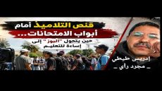 قنص التلاميذ أمام أبواب الامتحانات… حين يتحول “البوز” إلى إساءة للتعليم