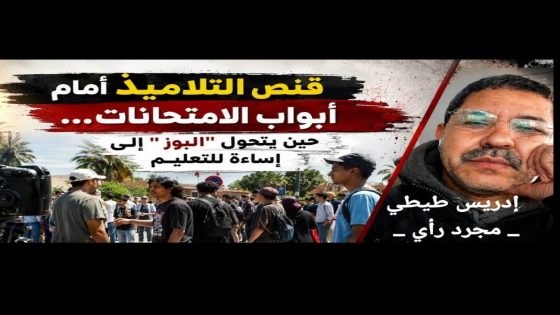 قنص التلاميذ أمام أبواب الامتحانات… حين يتحول “البوز” إلى إساءة للتعليم