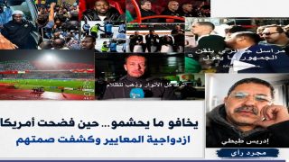 يخافو ما يحشمو… حين فضحت أمريكا ازدواجية المعايير وكشفت صمتهم