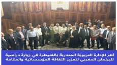 أطر الإدارة التربوية المتدربة بالقنيطرة في زيارة دراسية للبرلمان المغربي لتعزيز الثقافة المؤسساتية والحكامة