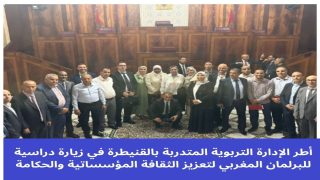 أطر الإدارة التربوية المتدربة بالقنيطرة في زيارة دراسية للبرلمان المغربي لتعزيز الثقافة المؤسساتية والحكامة
