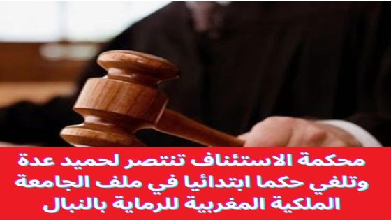 محكمة الاستئناف تنتصر لحميد عدة وتلغي حكما ابتدائيا في ملف الجامعة الملكية المغربية للرماية بالنبال