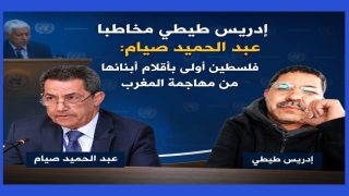 ادريس طيطي مخاطبا عبد الحميد صيام: فلسطين أولى بأقلام أبنائها من مهاجمة المغرب