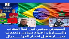 أنشيلوتي ووهبي قبل قمة المغرب والبرازيل: احترام متبادل وتحديات متباينة قبل اختبار المونديال