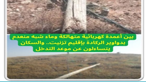 بين أعمدة كهربائية متهالكة وماء شبه منعدم بدواوير الركادة بإقليم تزنيت.. والسكان يتساءلون عن موعد التدخل
