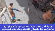 ولاية أمن القنيطرة تتفاعل بجدية مع فيديو يوثق تهديدًا بالسلاح الأبيض وتوقف المشتبه به