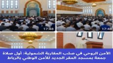 لأمن الروحي في صلب المقاربة الشمولية: أول صلاة جمعة بمسجد المقر الجديد للأمن الوطني بالرباط