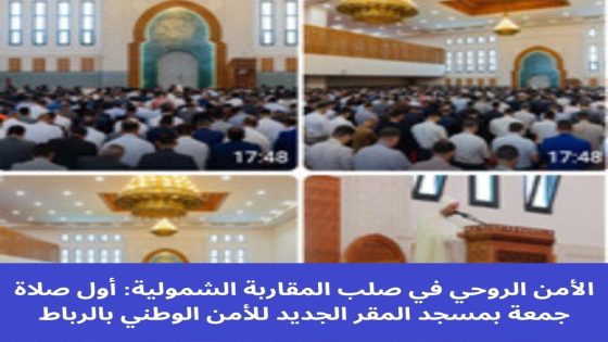 لأمن الروحي في صلب المقاربة الشمولية: أول صلاة جمعة بمسجد المقر الجديد للأمن الوطني بالرباط