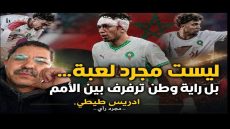 ليست مجرد لعبة… بل راية وطن ترفرف بين الأمم