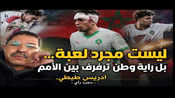 ليست مجرد لعبة… بل راية وطن ترفرف بين الأمم