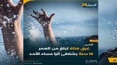 أكادير.. فاجعة بشاطئ أنزا تودي بحياة شابة في مقتبل العمر