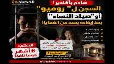 السجن النافذ لـ”روميو أكادير”.. سقوط “صياد النساء” بعد سلسلة من عمليات النصب.