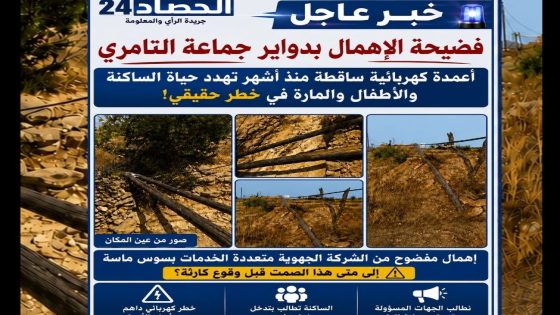 خطر داهم بتامري: أعمدة كهربائية ساقطة منذ أشهر تهدد سلامة الساكنة.