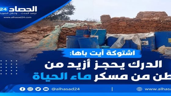 اشتوكة أيت باها.. الدرك الملكي يحجز أزيد من طن من “ماء الحياة” ويفكك مصنعًا تقليديًا سريًا.