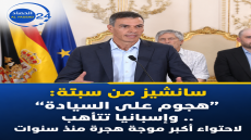 سانشيز من سبتة: “هجوم على السيادة”.. وإسبانيا تتأهب لاحتواء أكبر موجة هجرة منذ سنوات