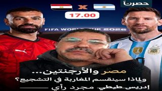 مصر والأرجنتين… ولماذا سينقسم المغاربة في التشجيع؟