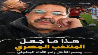 هذا ما جعل المنتخب المصري يخسر التأهل رغم الأداء البطولي